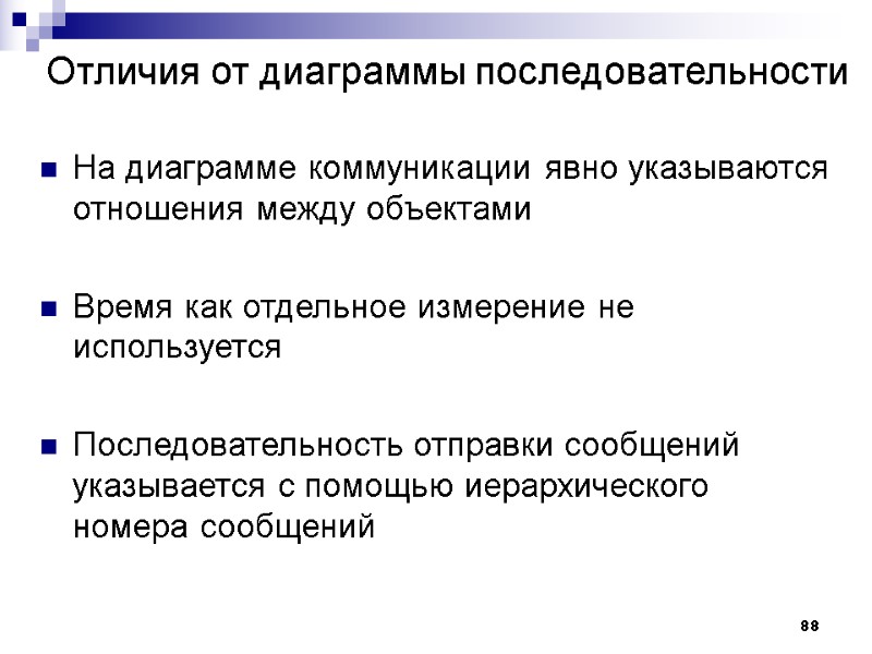 88 Отличия от диаграммы последовательности На диаграмме коммуникации явно указываются отношения между объектами 